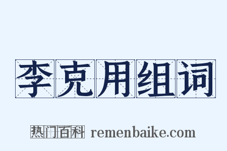 李克用组词是什么意思的图片